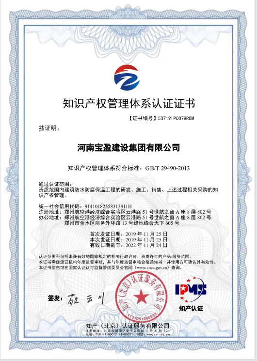 2019年11月，寶盈建設集團通過知識產權管理體系認證，并頒發(fā)證書