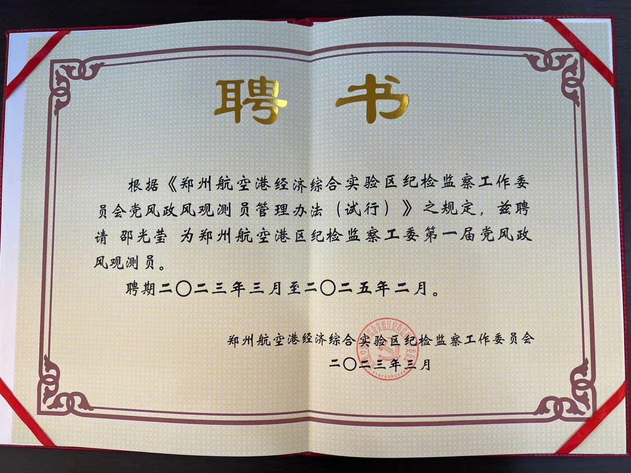 喜報 | 邵光瑩女士被聘請為《鄭州航空港區(qū)紀檢監(jiān)察工委第一屆黨風政風觀測員》！